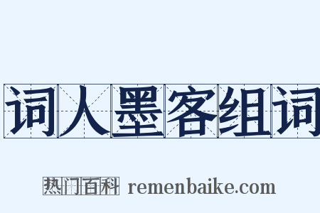 词人墨客组词是什么意思的图片